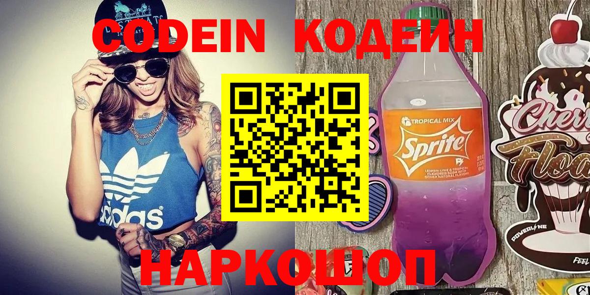Кодеиновый сироп Lean Purple Drank  Кодеин Purple Drank  Вход с VPN  Сызрань 